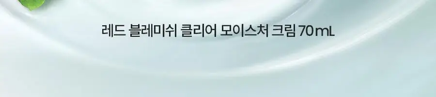 [속건조/진정보습] 닥터지 레드 블레미쉬 클리어 모이스처 크림 70ml 기획 (+30ml 증정) 상세페이지 3